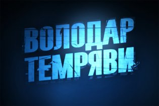4 квітня на каналі "2+2" прем’єра ризик-шоу "Володар темряви"