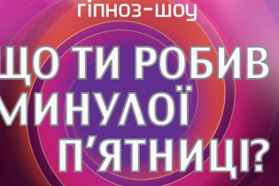 Канал "1 +1" запускает уникальное гипноз-шоу