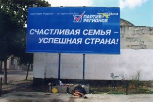 На Тернопільщині білборди Партії регіонів обписали матюками