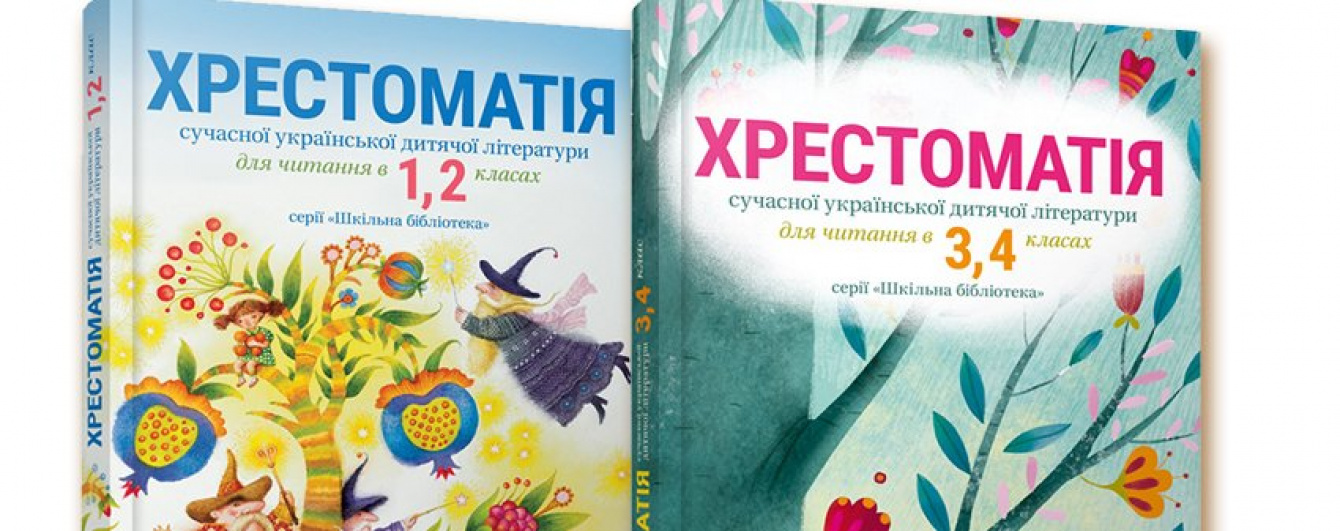 Фонд родини Святослава Нечитайла зробив доступною незрячим дітям нову Хрестоматію сучасної української літератури
